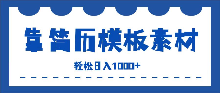 靠简历模板赛道掘金，一天收入1000+，小白轻松上手，保姆式教学，首选副业！-六道网创