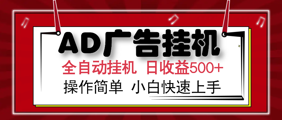 AD广告全自动挂机 单日收益500+ 可矩阵式放大 设备越多收益越大 小白轻松上手-六道网创