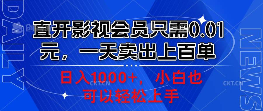 直开影视会员只需0.01元，一天卖出上百单，日入1000+小白也可以轻松上手。-六道网创