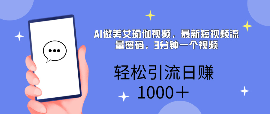 AI美女掘金，小白宝马都可上手，轻松日入1000+-六道网创