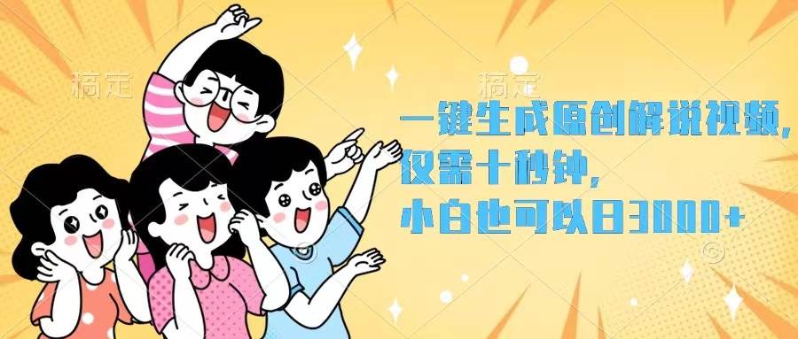 一键生成原创解说视频，仅需十秒钟，小白也可以日入3000+-六道网创