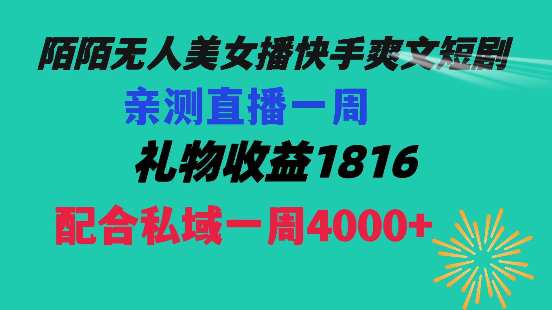 陌陌美女无人播快手爽文短剧，直播一周收益1816加上私域一周4000+-六道网创