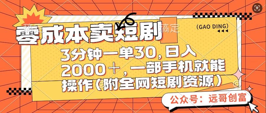 零成本卖短句，三分钟一单30，日入2000＋，一部手机操作即可（附全网短剧资源）-六道网创