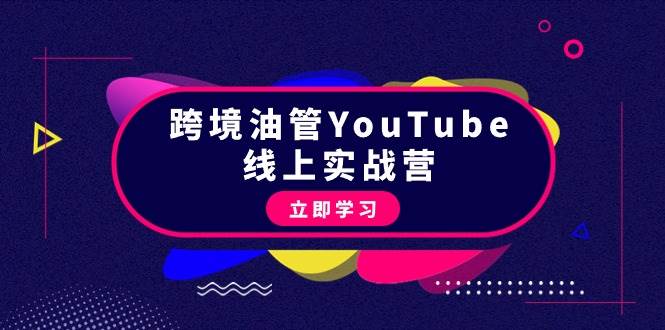 跨境油管YouTube线上营：大量实战一步步教你从理论到实操到赚钱（45节）-六道网创