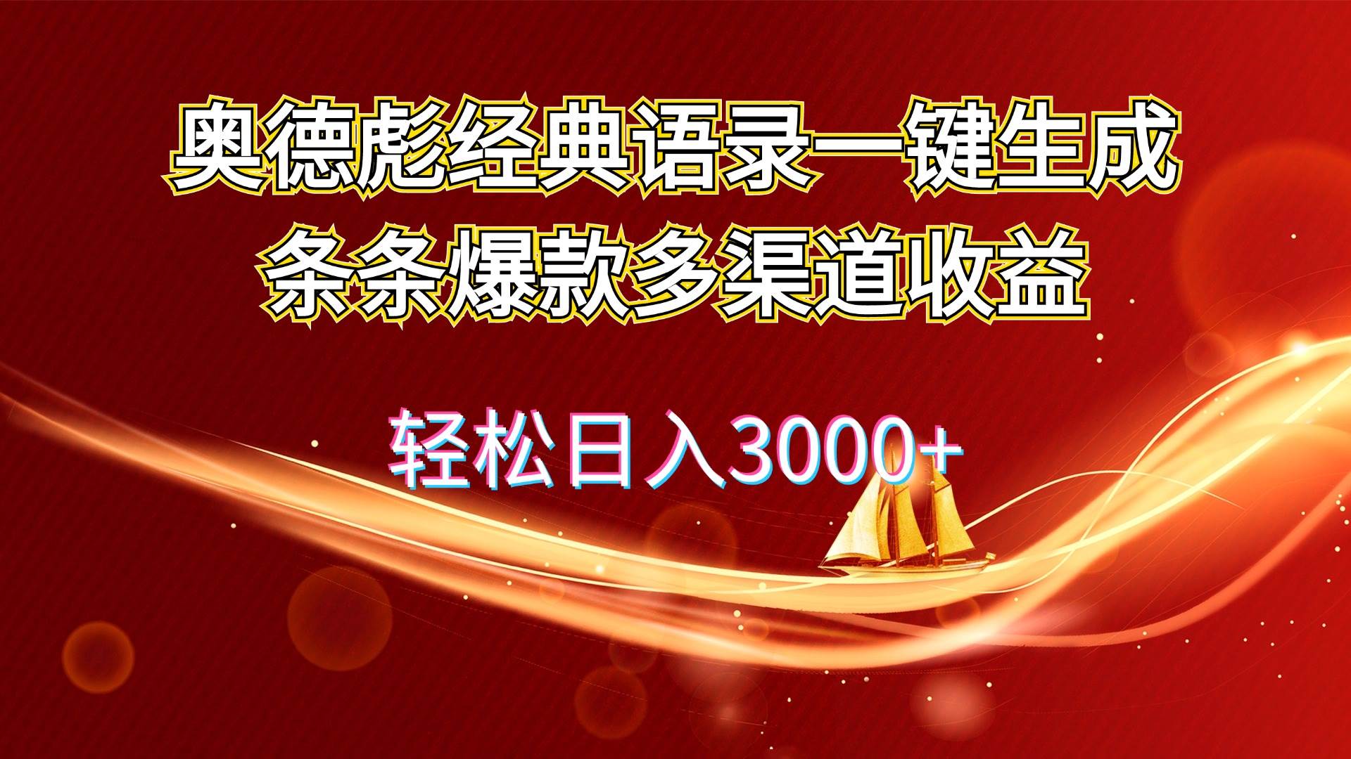 奥德彪经典语录一键生成条条爆款多渠道收益 轻松日入3000+-六道网创