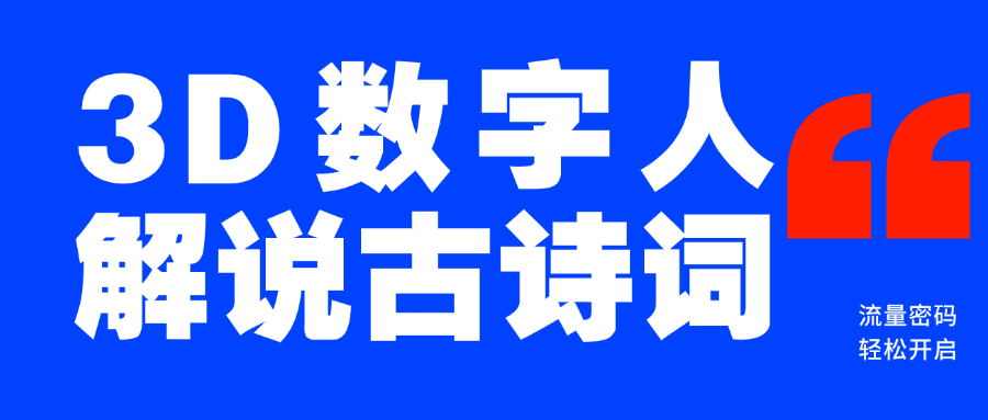 蓝海爆款！仅用一个AI工具，制作3D数字人解说古诗词，开启流量密码-六道网创