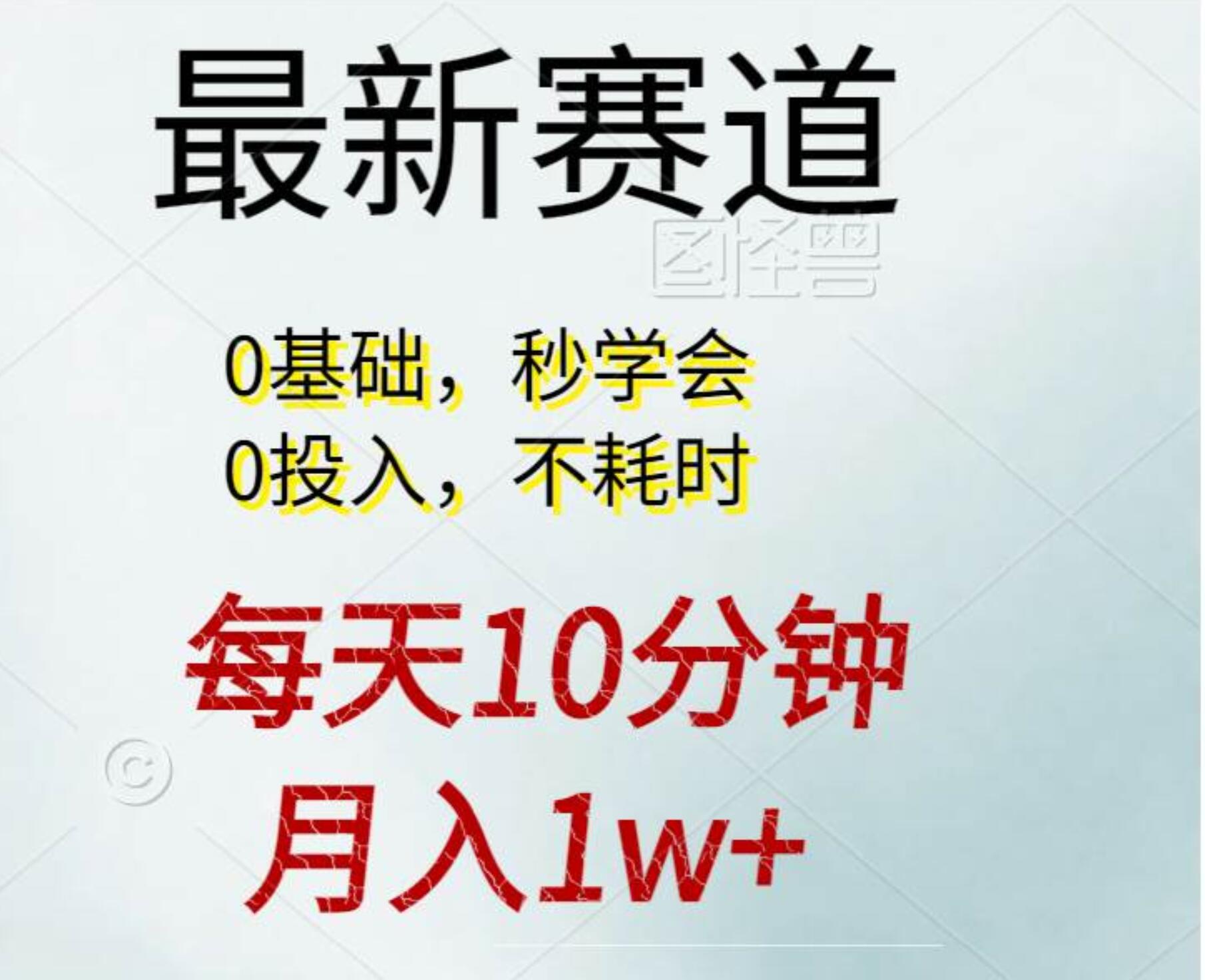 每天10分钟，月入1w+。看完就会的无脑项目-六道网创