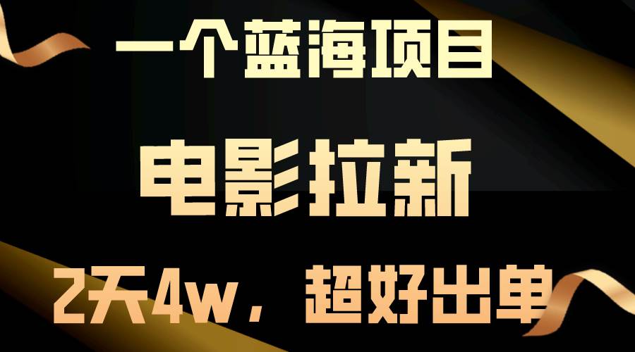 【蓝海项目】电影拉新，两天搞了近4w，超好出单，直接起飞-六道网创