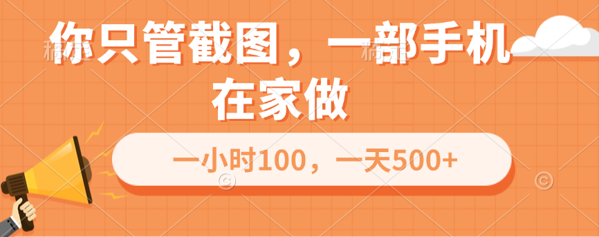 你只管截图，一部手机在家做，一小时100，一天500+-六道网创