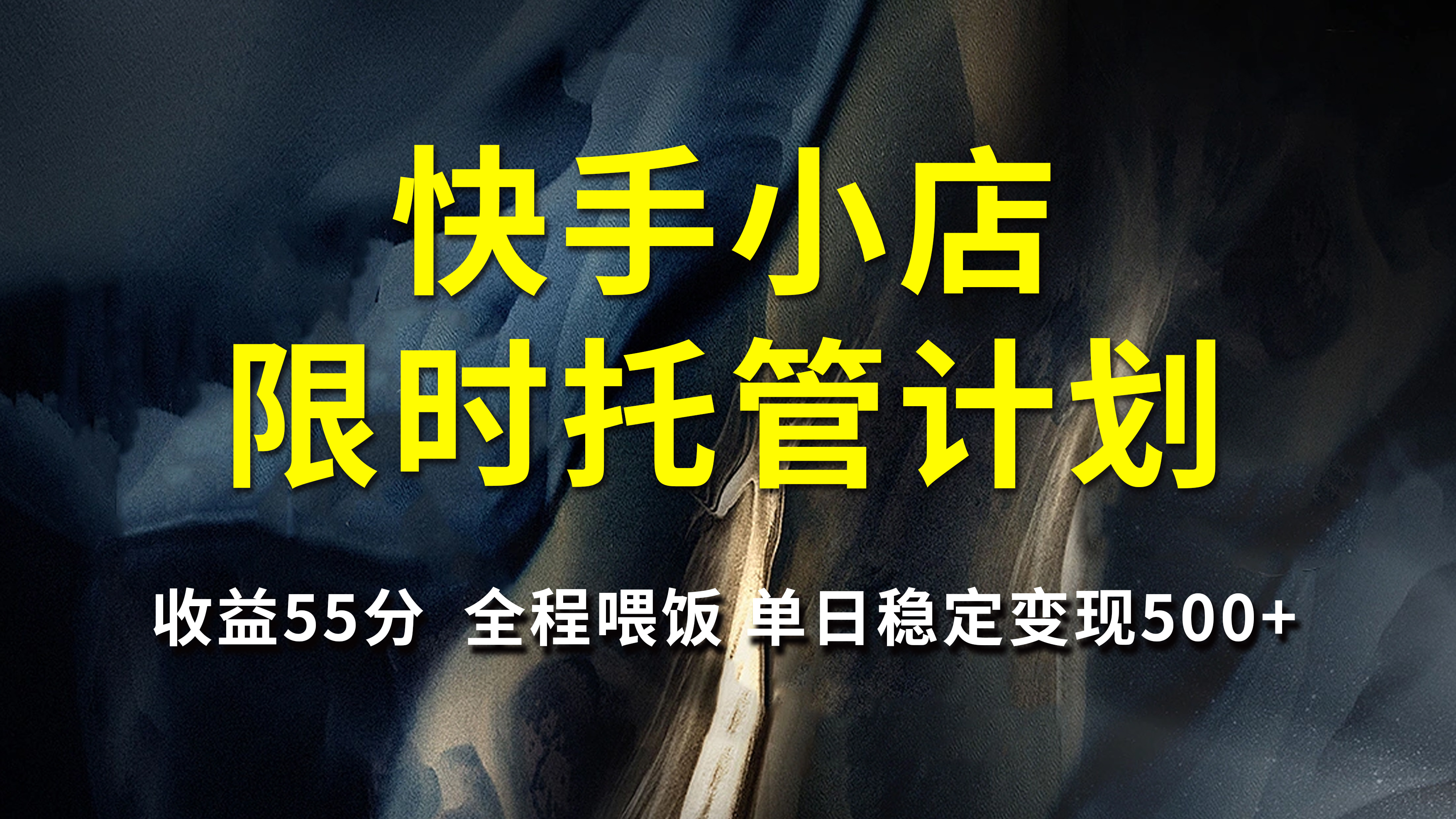 快手小店限时托管计划，收益55分，全程喂饭，单日稳定变现500+-六道网创