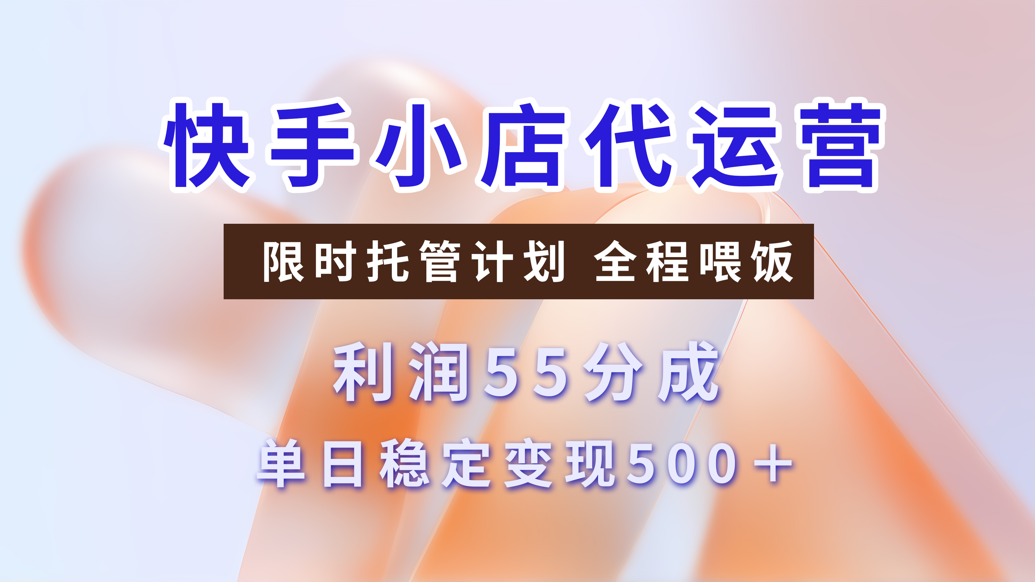 快手小店代运营，限时托管计划，收益55分，单日稳定变现500+-六道网创