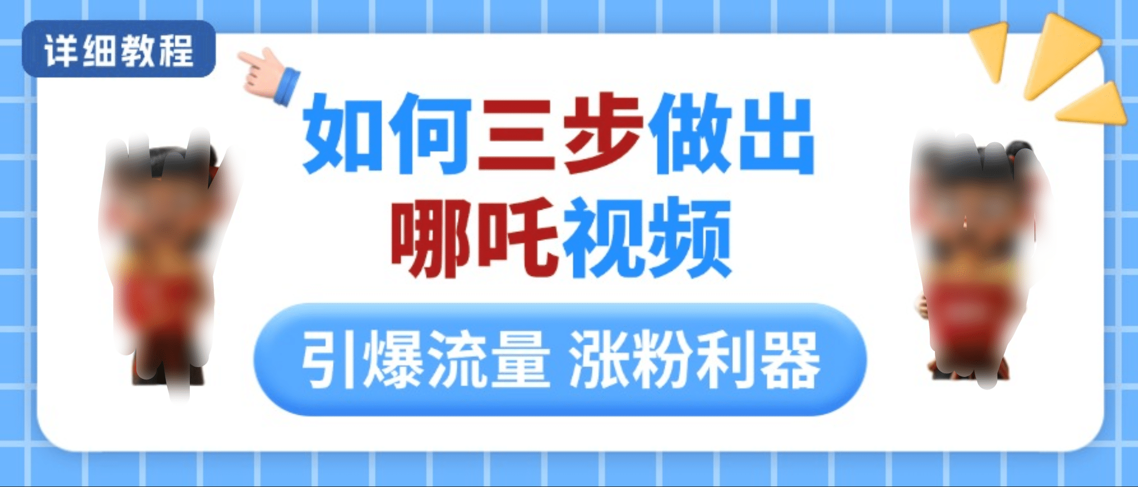 如何三步做出哪吒视频，引爆流量轻松涨粉，详细教程-六道网创