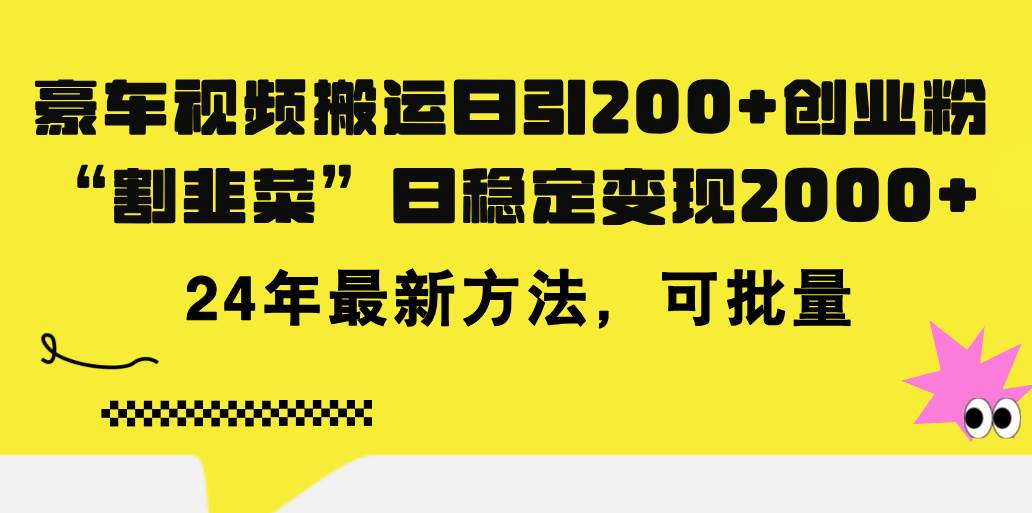 豪车视频搬运日引200+创业粉，做知识付费日稳定变现5000+24年最新方法!-六道网创