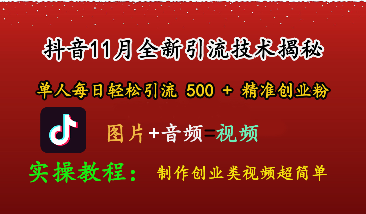 抖音11月全新引流技术，图片+视频 就能轻松制作创业类视频，单人每日轻松引流500+精准创业粉-六道网创