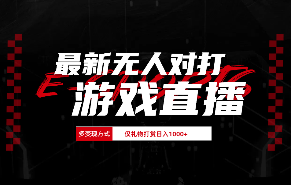 最新无人对打整蛊游戏直播-六道网创