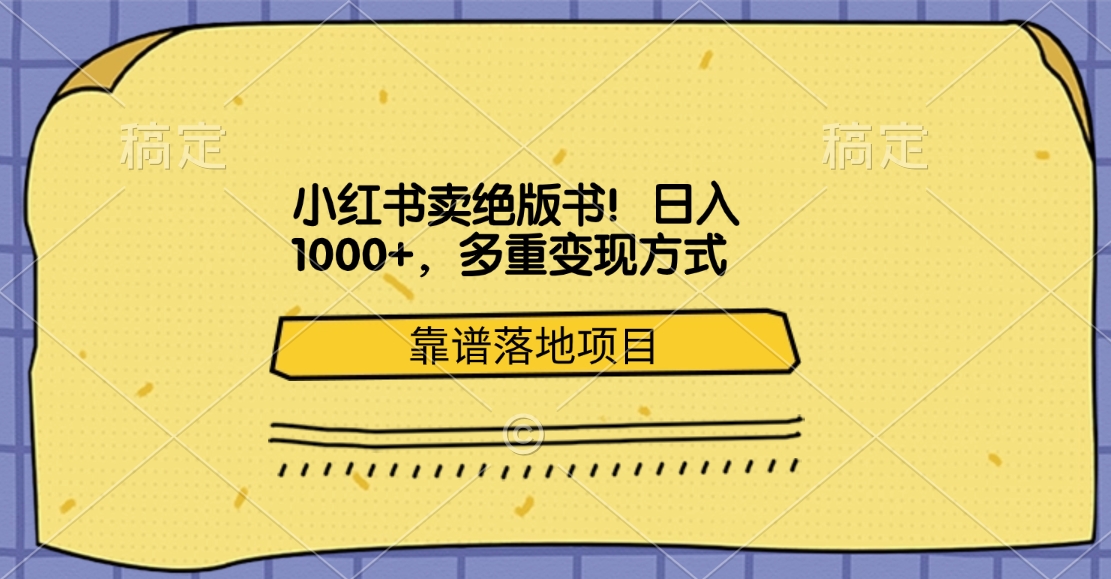 小红书卖绝版书！日入1000+，多重变现方式，靠谱落地项目-六道网创