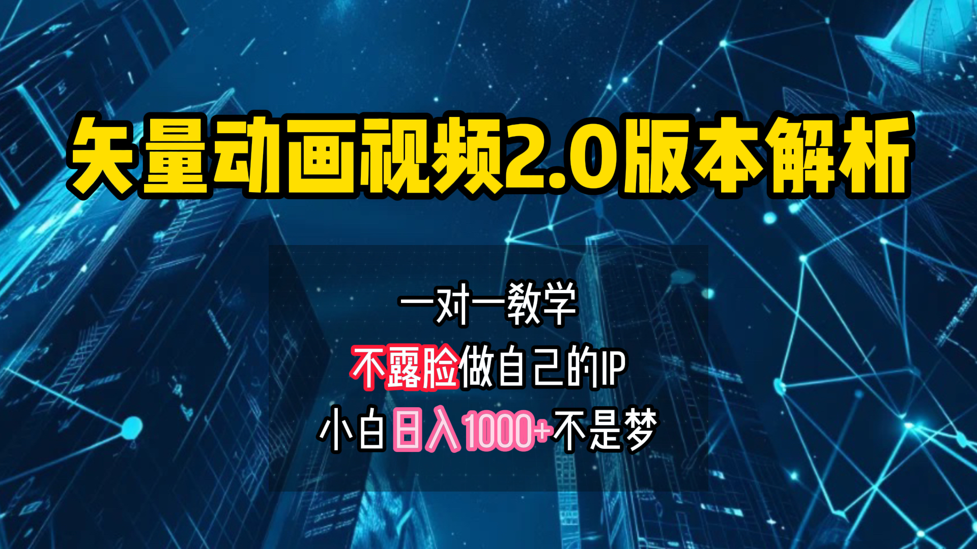 矢量图动画视频2.0版解析 一对一教学做自己的IP账号小白日入1000+-六道网创