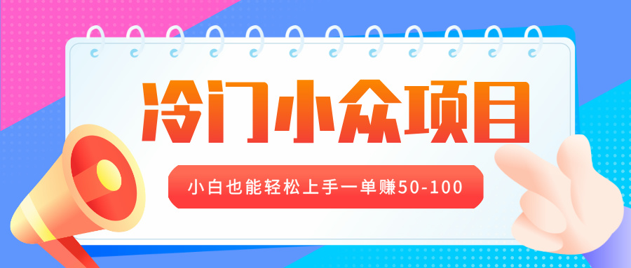 冷门小众项目，营业执照年审，小白也能轻松上手一单赚50-100-六道网创