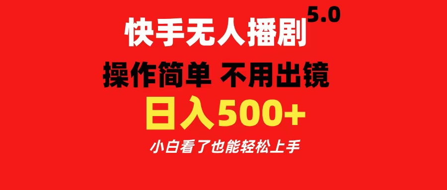 快手无人播剧5.0，操作简单 不用出镜，日入500+小白看了也能轻松上手-六道网创