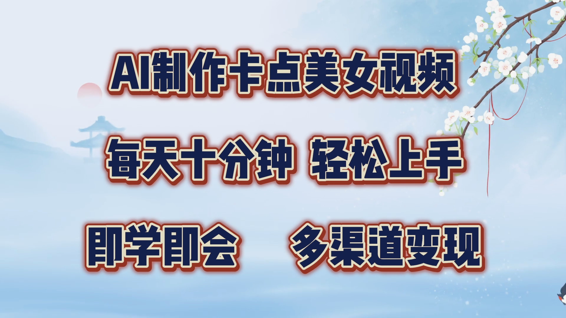 AI制作卡点美女视频，每天十分钟，轻松上手，即学即会，多渠道变现-六道网创