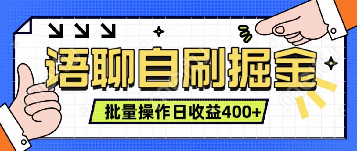 语聊自刷掘金项目 单人操作日入400+ 实时见收益项目 亲测稳定有效-六道网创