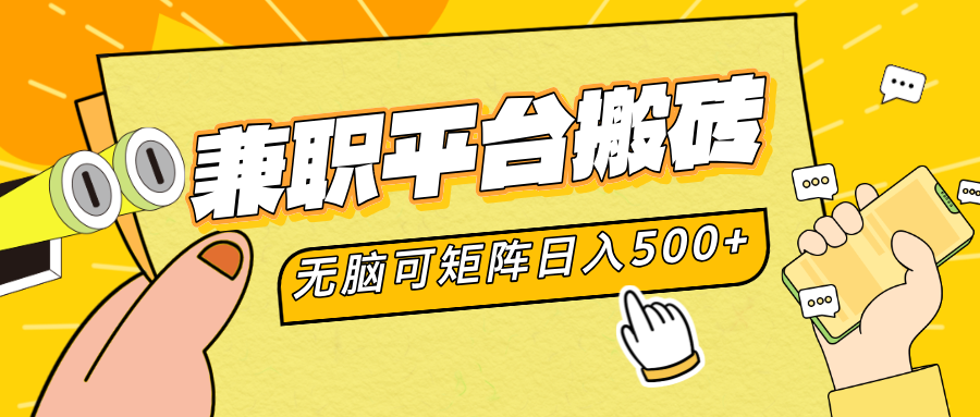 兼职平台搬砖，无脑操作可矩阵，轻松日入500+-六道网创