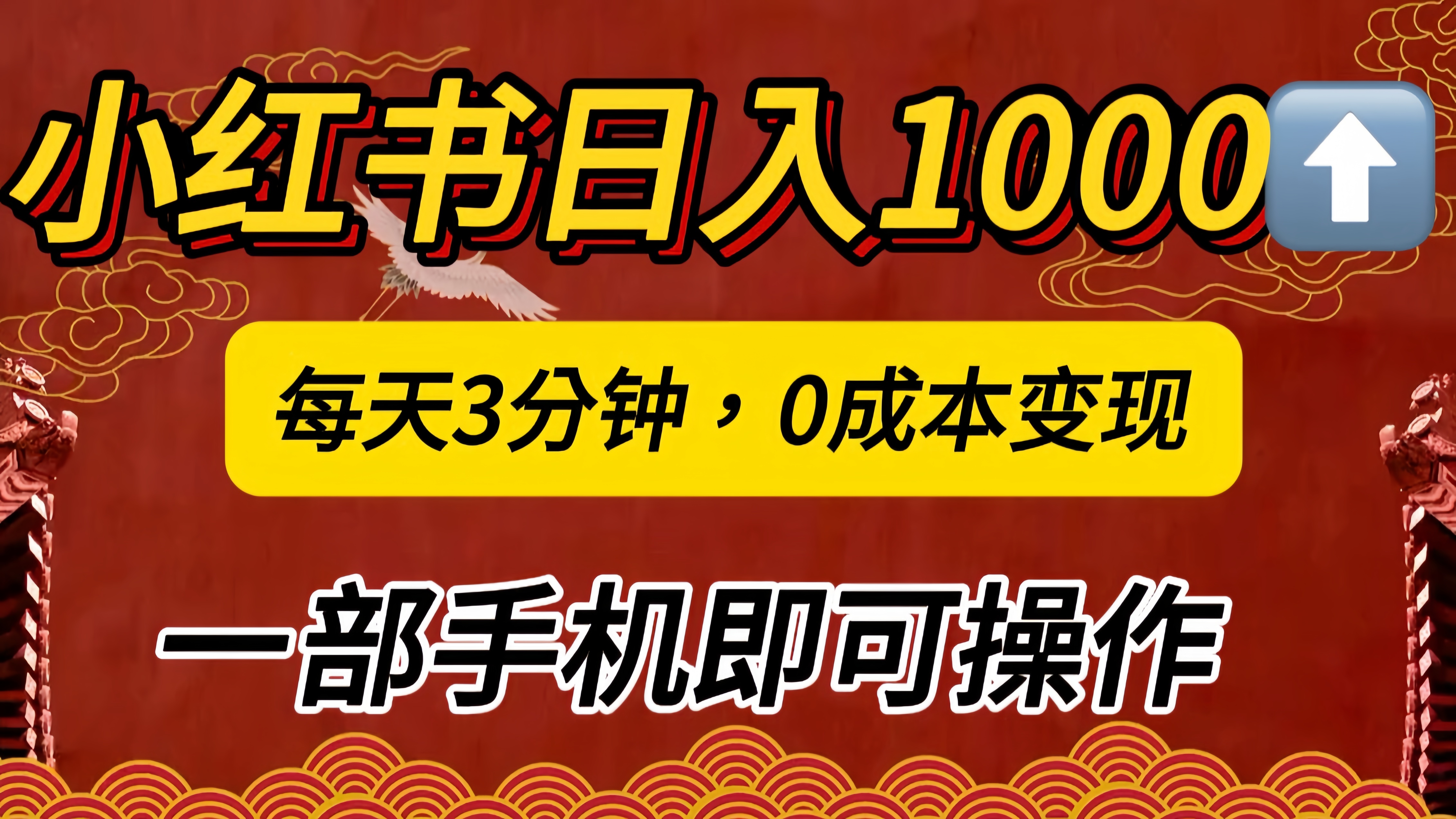 小红书私域日入1000+，冷门掘金项目，知道的人不多，每天3分钟稳定引流50-100人，0成本变现，一部手机即可操作！！！-六道网创