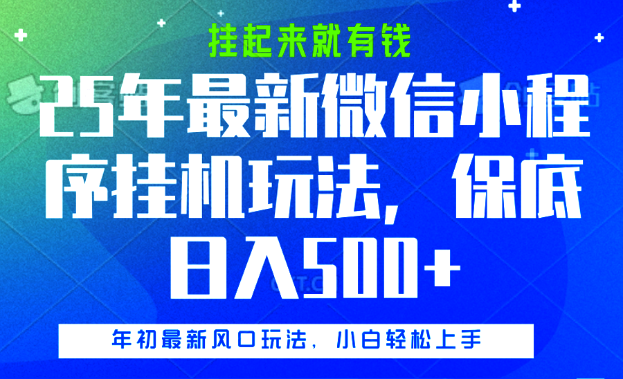 25年最新微信小程序挂机玩法，挂起来就有钱，保底日入500+-六道网创