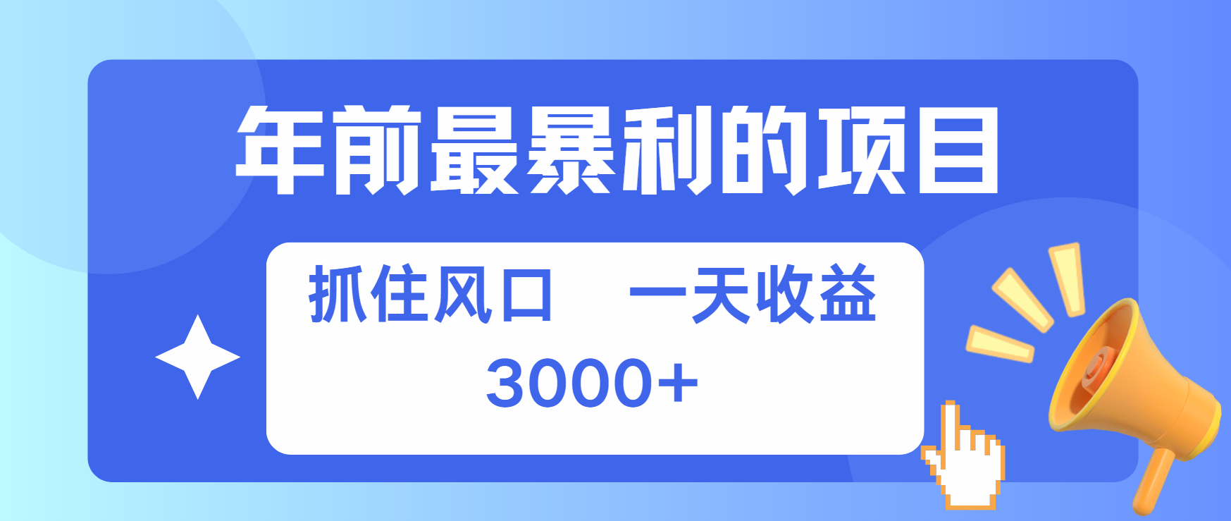 年前最赚钱的项目之一，可以过个肥年-六道网创