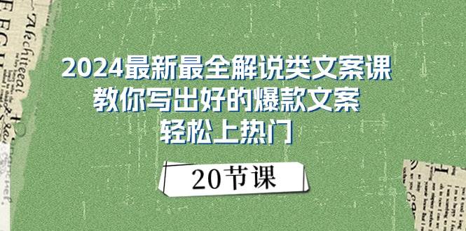 2024最新最全解说类文案课：教你写出好的爆款文案，轻松上热门（20节）-六道网创