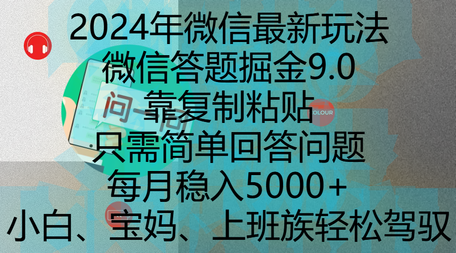 2024年微信最新玩法，微信答题掘金9.0玩法出炉，靠复制粘贴，只需简单回答问题，每月稳入5000+，刚进军自媒体小白、宝妈、上班族都可以轻松驾驭-六道网创