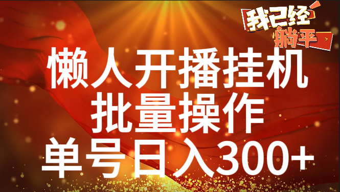 单号日入300+ 懒人开播挂机  批量操作-六道网创