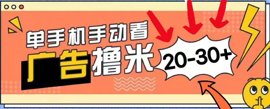 无任何门槛，安卓手机即可，小白也能轻松上手新平台，看广告单机每天20-30＋-六道网创