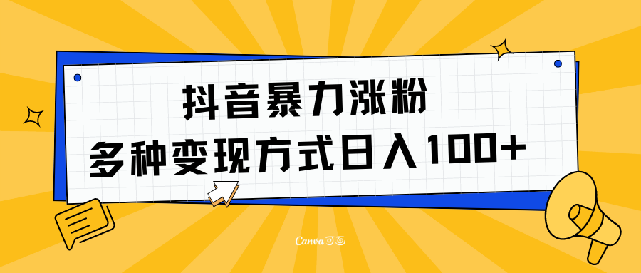 抖音暴力涨粉：多方式变现 日入100+-六道网创