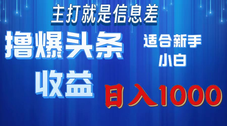 2025年最新头条玩法，解锁撸爆新姿势，适合新手小白-六道网创