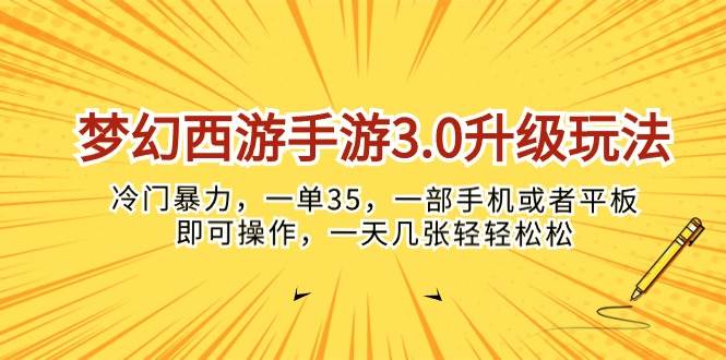 梦幻西游手游3.0升级玩法，冷门暴力，一单35，一部手机或者平板即可操…-六道网创