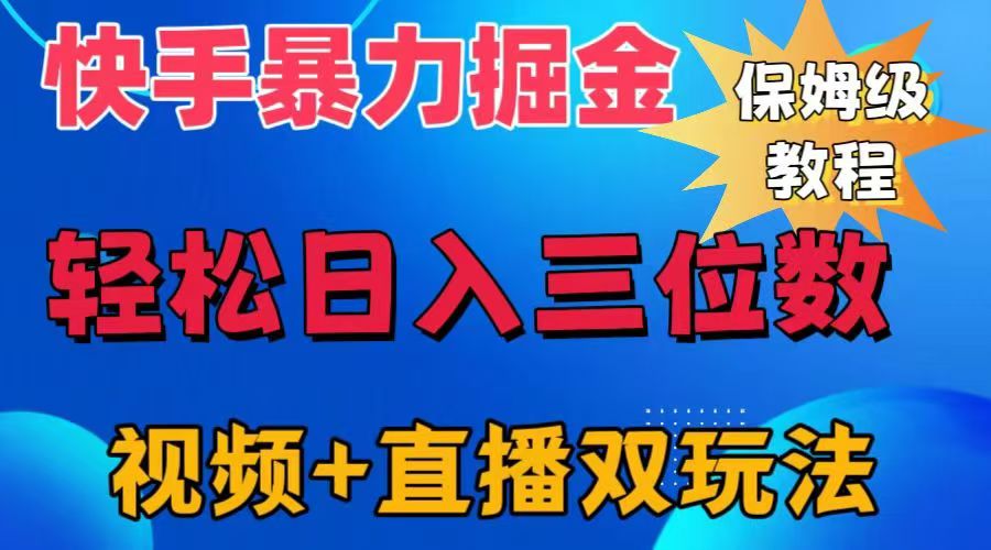 快手最新暴力掘金，轻松日入三位数。暴力起号，三天万粉，秒开各种变现通道。-六道网创