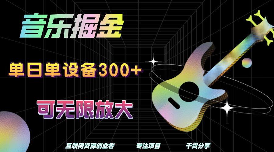 音乐掘金，单日单设备收益300+，可无限放大-六道网创