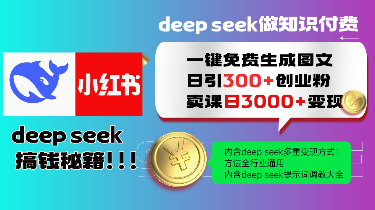 Deep seek 一键免费生成小红书图文日引300+创业粉，日变现3000+教程！方法全行业通用！-六道网创