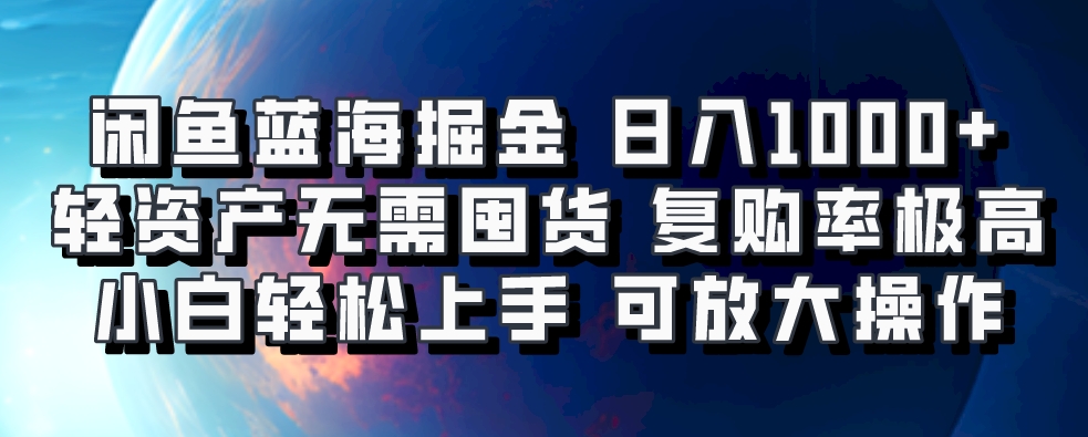 闲鱼蓝海掘金轻松日入1000+，轻资产无需囤货，小白轻松上手，复购率极高，可矩阵放大操作-六道网创