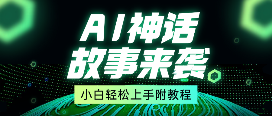 超燃AI神话故事，超级涨粉赛道，7天涨粉1万，单日变现1500+，小白也能轻松上手（附详细教程）-六道网创