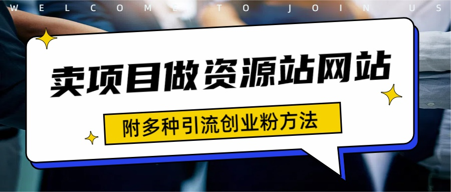 如何通过卖项目收学员-资源站合集网站 全网项目库变现-附多种引流创业粉方法-六道网创