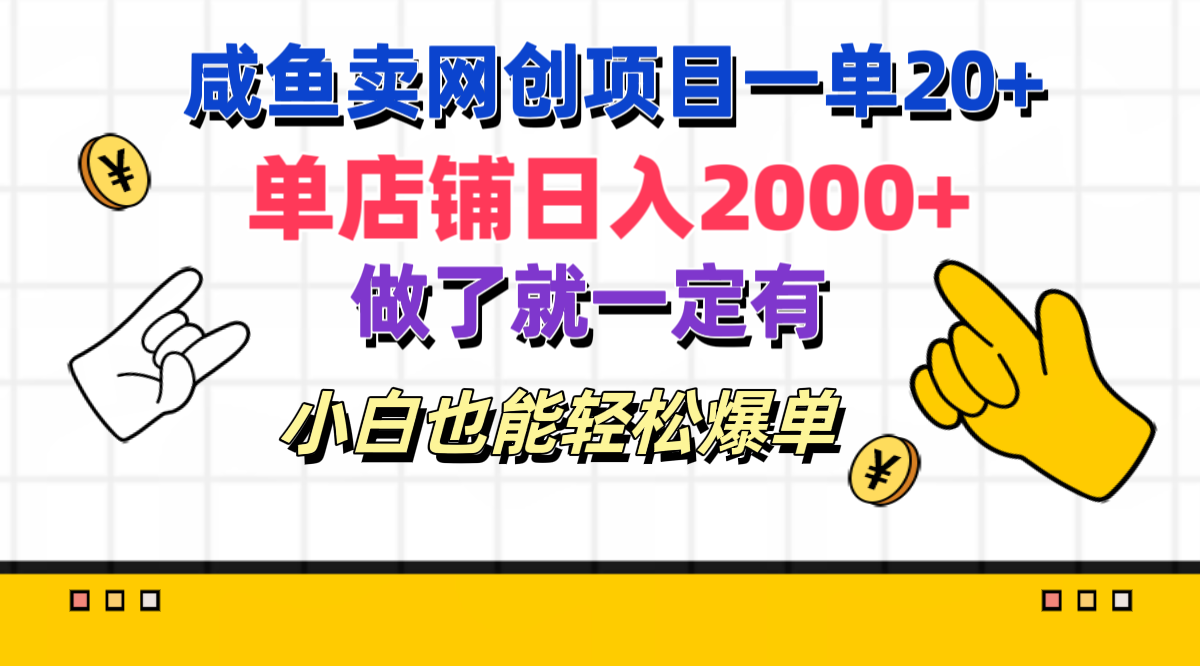 咸鱼卖网创项目一单20+，单店铺日入2000+，做了就一定有，小白也能轻松爆单-六道网创