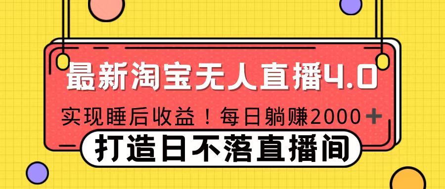 11月份淘宝无人直播！打造日不落直播间 日赚2000！-六道网创