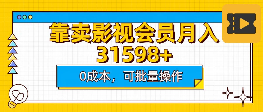 靠卖影视会员实测月入30000+0成本可批量操作-六道网创