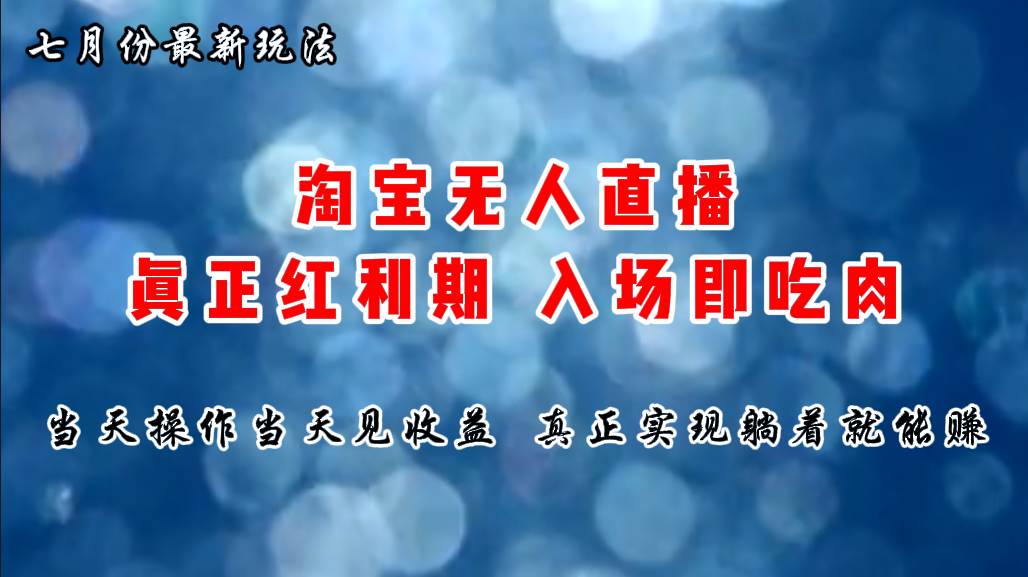 七月份淘宝无人直播最新玩法，入场即吃肉，真正实现躺着也能赚钱-六道网创