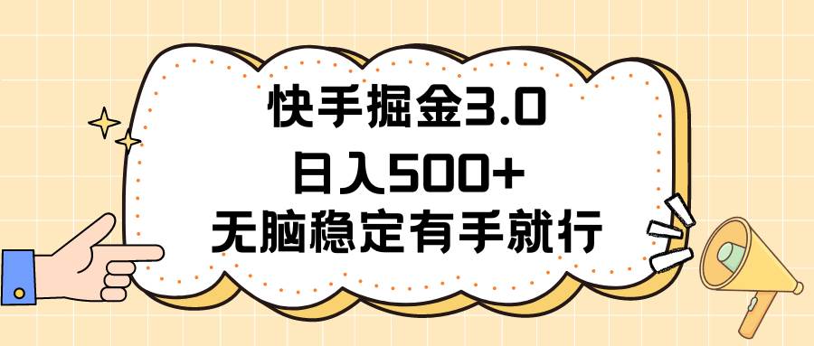 快手掘金3.0最新玩法日入500+   无脑稳定项目-六道网创