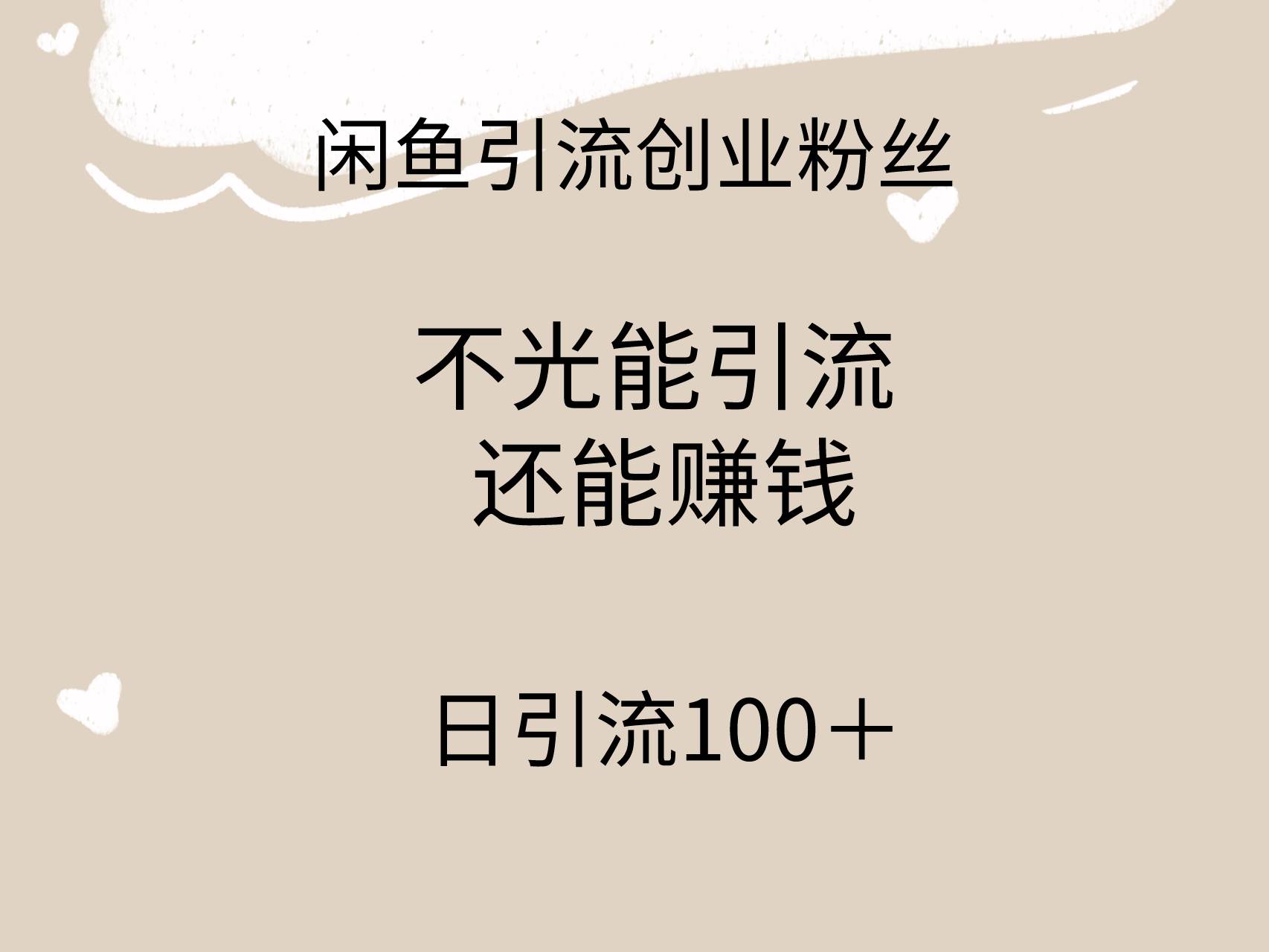 闲鱼精准引流创业粉丝，日引流100＋，引流过程还能赚钱-六道网创