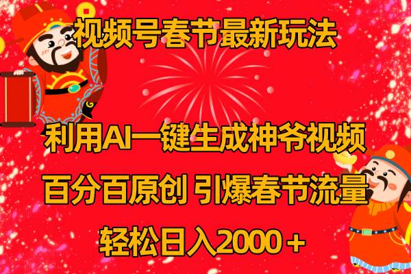 视频号春节玩法 利用AI一键生成财神爷视频 百分百原创 引爆春节流量 日入2k-六道网创