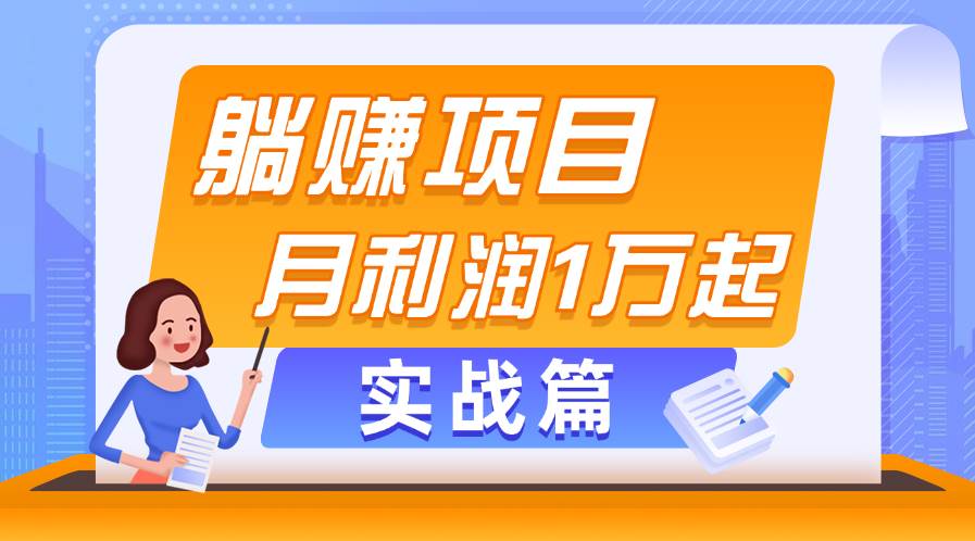 躺赚副业项目，月利润1万起，当天见收益，实战篇-六道网创